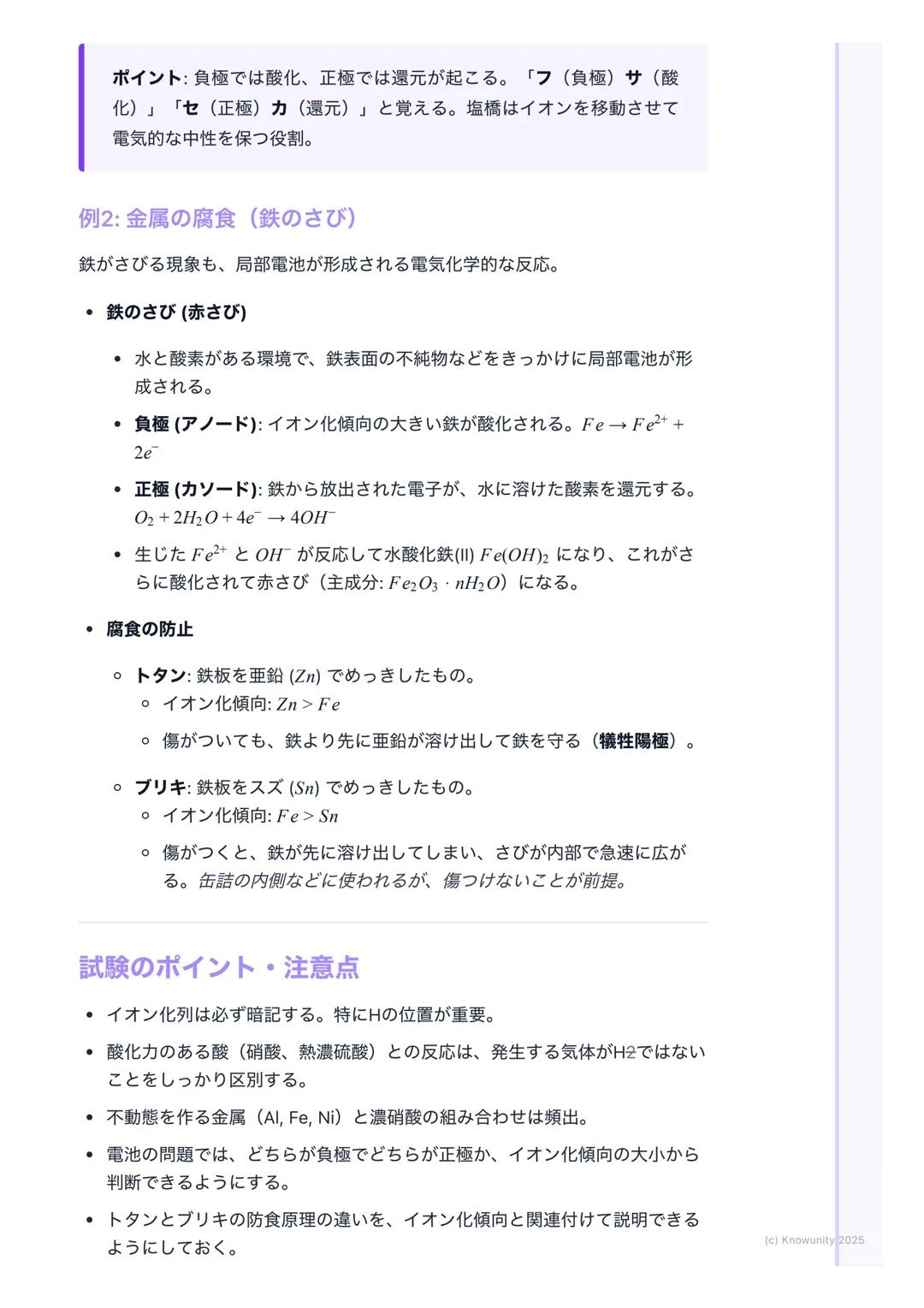 # 金属のイオン化傾向

金属のイオン化傾向

金属が水溶液中で電子を失って陽イオンになろうとする性質のこと。このなりや
すさの度合いをイオン化傾向という。これが大きいほど、その金属は酸化され
やすい(=電子を失いやすい)。電池の原理や金属の腐食(さび)を理解する
上でめちゃくち