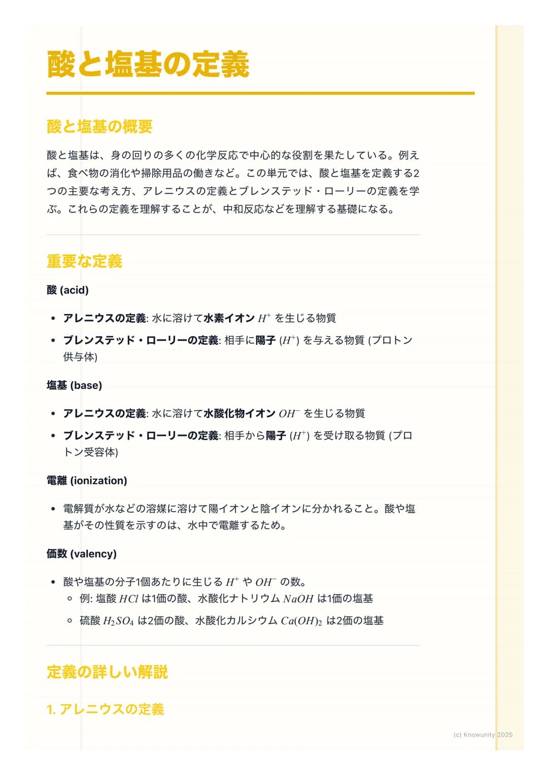 # 酸と塩基の定義

酸と塩基の概要

酸と塩基は、身の回りの多くの化学反応で中心的な役割を果たしている。例え
ば、食べ物の消化や掃除用品の働きなど。この単元では、酸と塩基を定義する2
つの主要な考え方、アレニウスの定義とブレンステッド・ローリーの定義を学
ぶ。これらの定義を理解