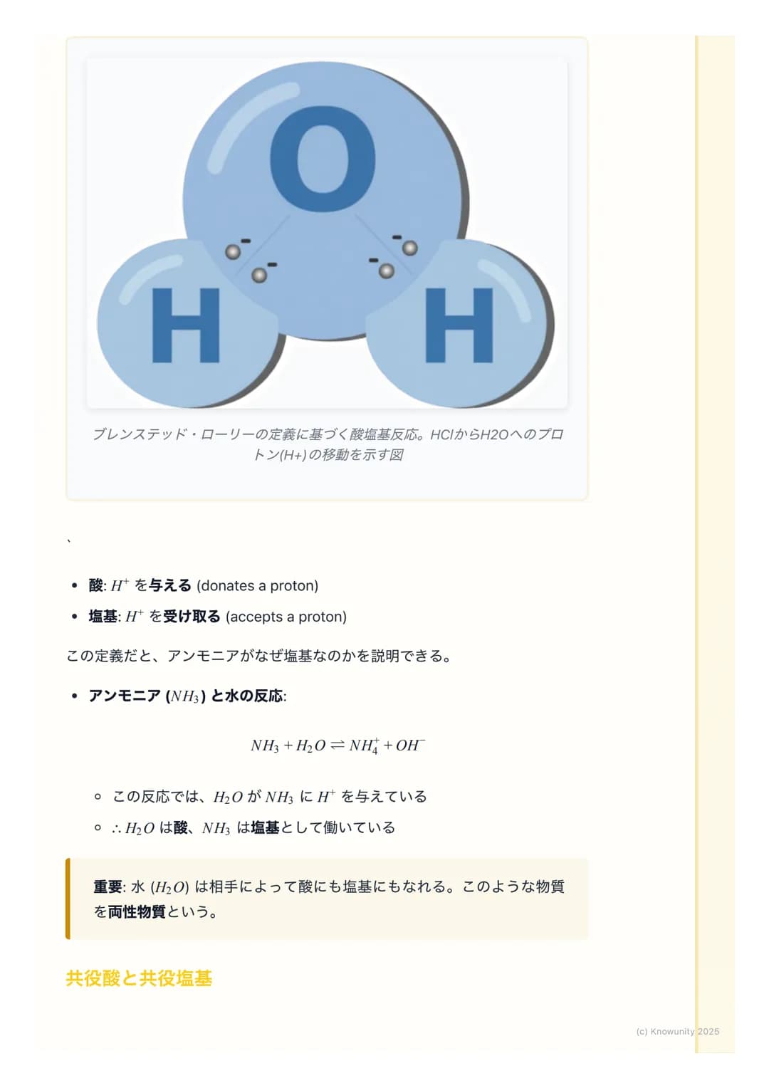 # 酸と塩基の定義

酸と塩基の概要

酸と塩基は、身の回りの多くの化学反応で中心的な役割を果たしている。例え
ば、食べ物の消化や掃除用品の働きなど。この単元では、酸と塩基を定義する2
つの主要な考え方、アレニウスの定義とブレンステッド・ローリーの定義を学
ぶ。これらの定義を理解