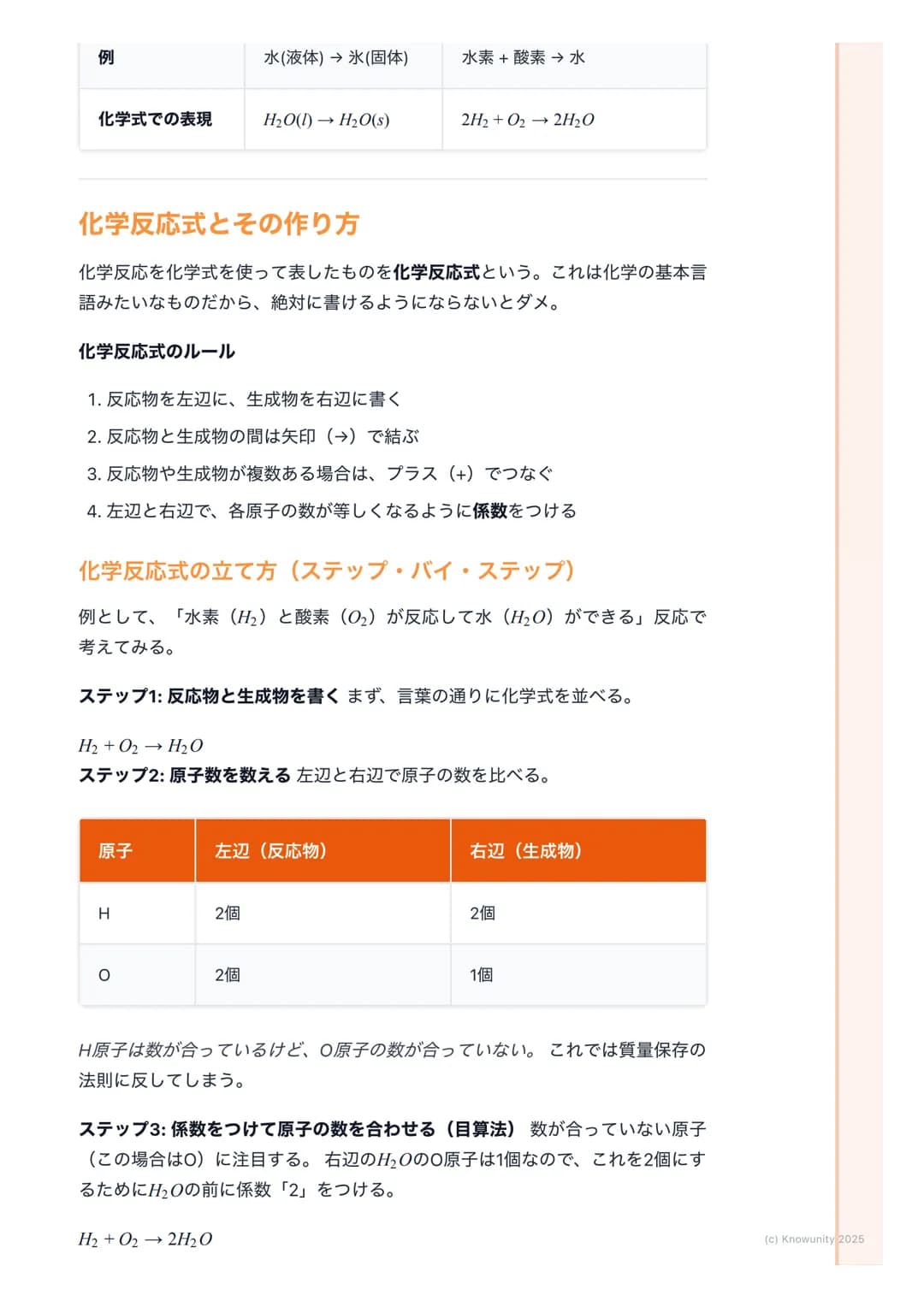 ## 化学反応の基礎

### 物質の変化について
物質が変化するとき、その変化には2つの種類がある。見た目が変わるだけの物理変化と、全く別の物質に変わってしまう化学変化。この化学変化のことを化学反応と呼ぶ。テストでこの違いを問われることが多いから、しっかり区別できるようにしてお