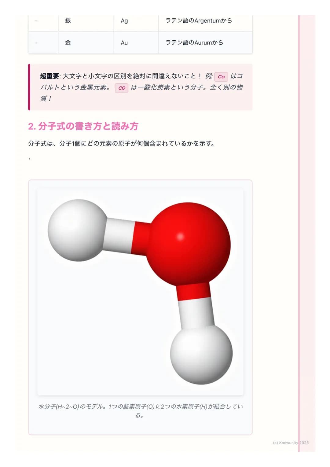 # 元素記号と分子式

物質を表す記号と式

物質を原子のレベルで見ると、色々な種類の原子が結びついてできている。それ
を毎回「水素原子が2個と酸素原子が1個...」 と書くのは大変。だから、世界共通
の記号や式を使って、物質をシンプルに表す方法を学ぶ。これが元素記号と化学
式。