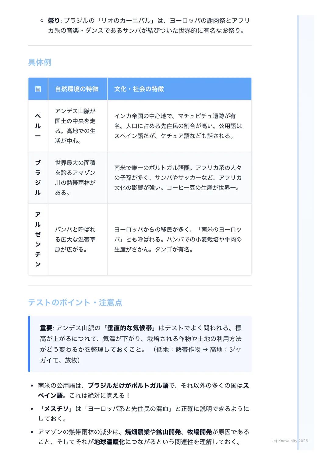 # 多様な自然と文化

南アメリカ州の地理: 多様な自然と文化

概要

南アメリカ州は、西側に高く険しいアンデス山脈が走り、東側には世界最大の流
域面積を持つアマゾン川が流れるなど、非常に多様な自然環境が特徴。この自
然環境が、そこに住む人々の生活や文化に大きな影響を与えている