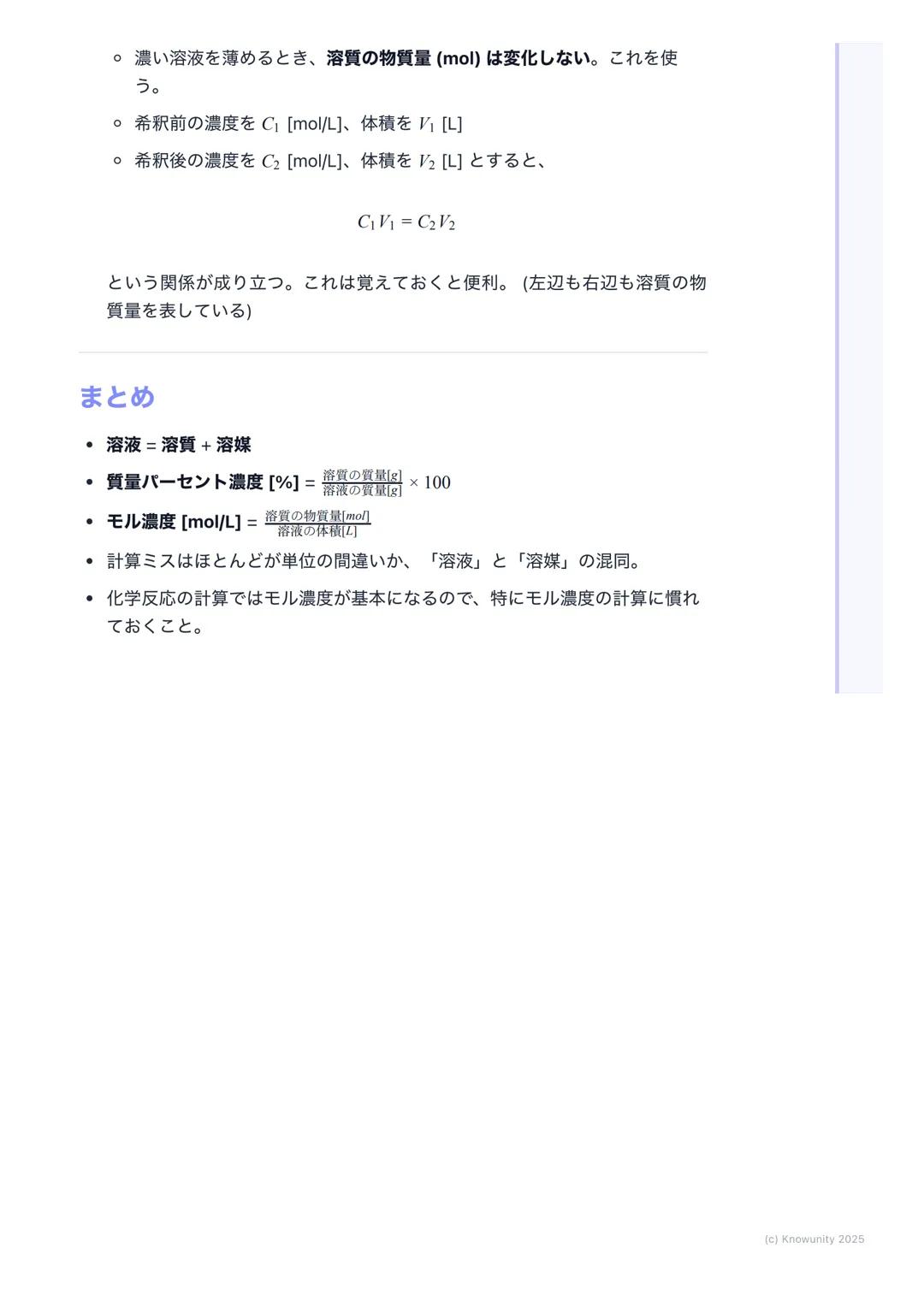 # 溶液の濃度

## 溶液の濃度とは

溶液の濃度は、一定量の溶液や溶媒の中に、どれくらいの量の溶質が溶けている
かを示す尺度 化学反応の計算では、特にモル濃度が重要になるから、しっかり
理解しておく必要がある実験の準備とかでも使うから、計算方法をマスターし
ないとダメ

##