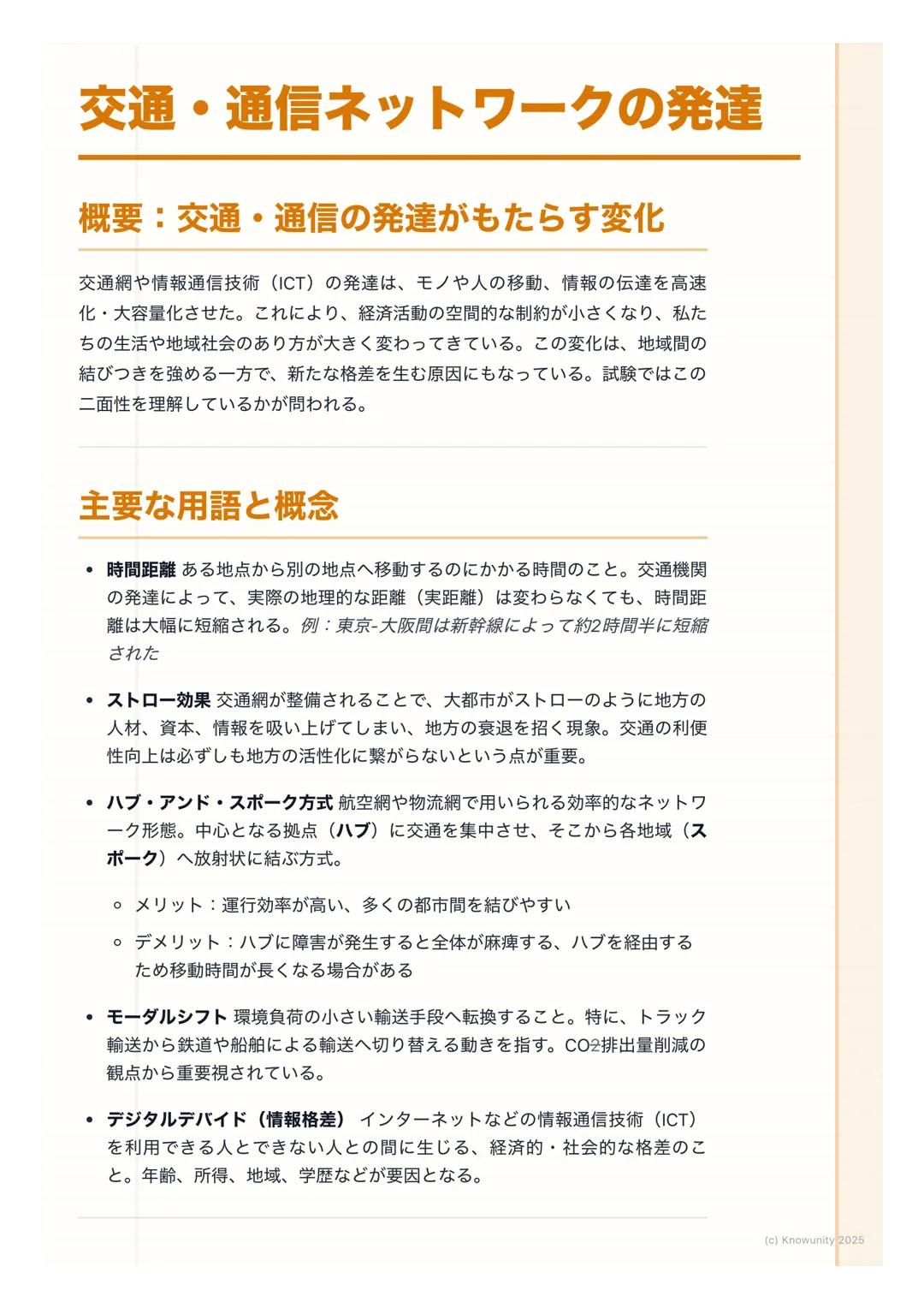 # 交通・通信ネットワークの発達

## 概要:交通・通信の発達がもたらす変化

交通網や情報通信技術 (ICT) の発達は、モノや人の移動、情報の伝達を高速
化・大容量化させた。これにより、経済活動の空間的な制約が小さくなり、私た
ちの生活や地域社会のあり方が大きく変わってきて