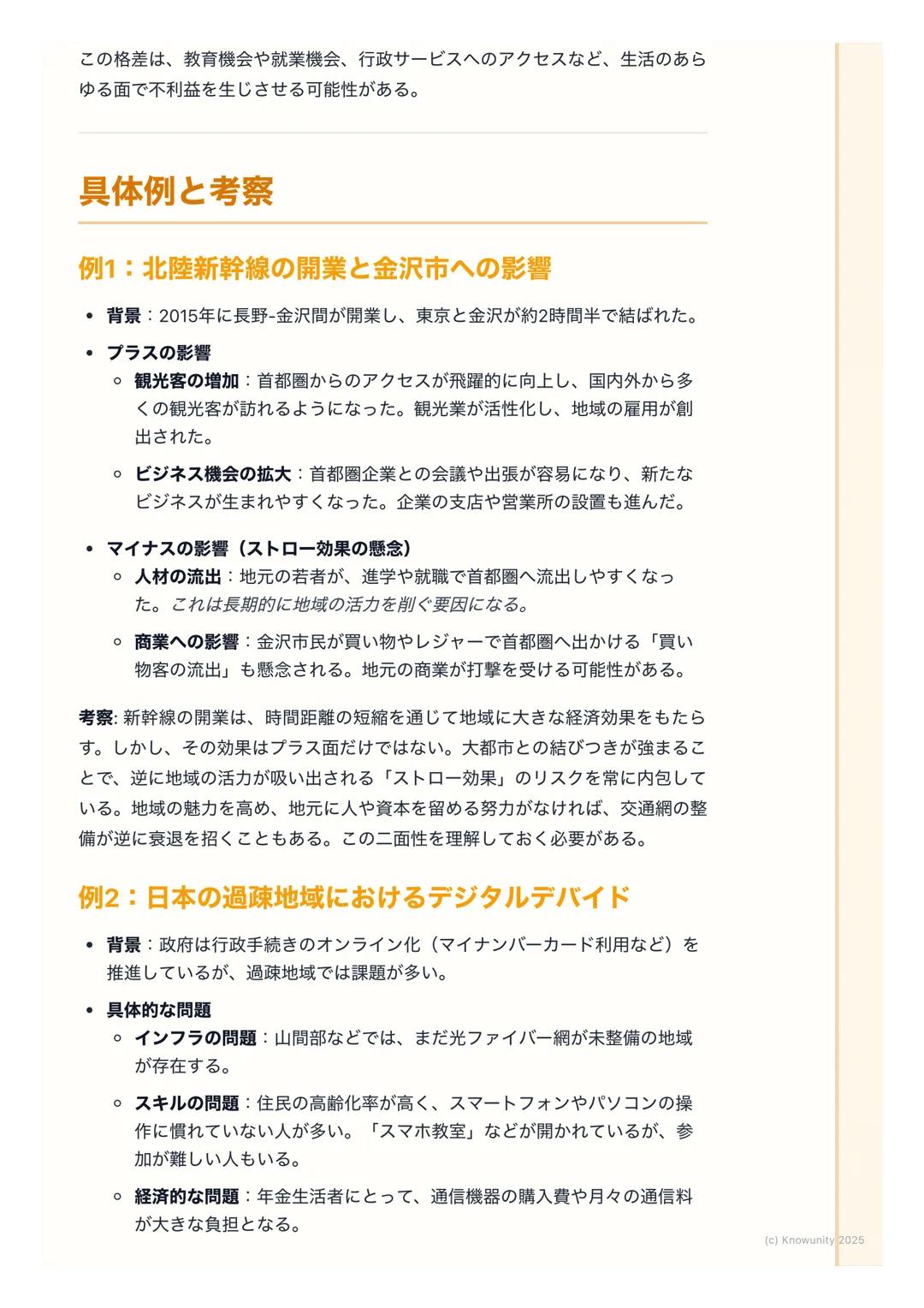 # 交通・通信ネットワークの発達

## 概要:交通・通信の発達がもたらす変化

交通網や情報通信技術 (ICT) の発達は、モノや人の移動、情報の伝達を高速
化・大容量化させた。これにより、経済活動の空間的な制約が小さくなり、私た
ちの生活や地域社会のあり方が大きく変わってきて