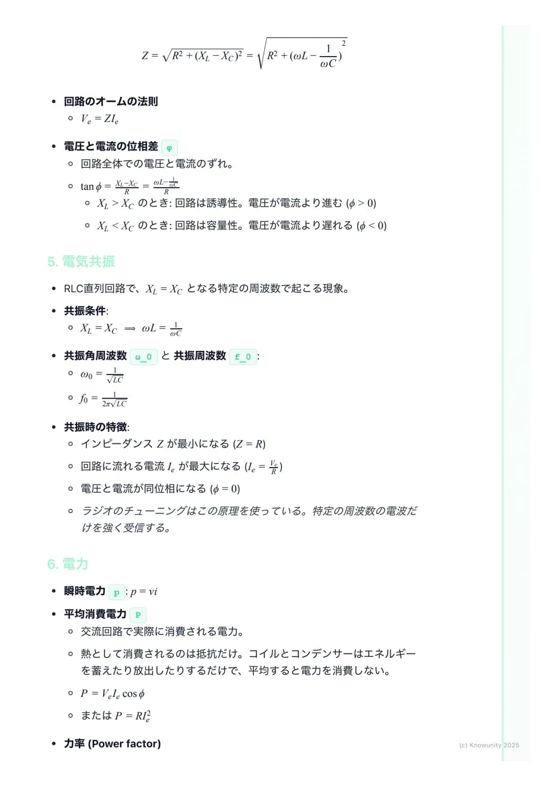 # 交流回路

交流回路の概要

家庭用のコンセントに来ている電気は交流(AC)。直流(DC)と違って、電圧や電
流の向きと大きさが周期的に変化する。この変化はふつう正弦波で表される。
だから三角関数の知識が必須になる。直流回路では抵抗Rだけだったけど、交流
回路ではコイルLとコ