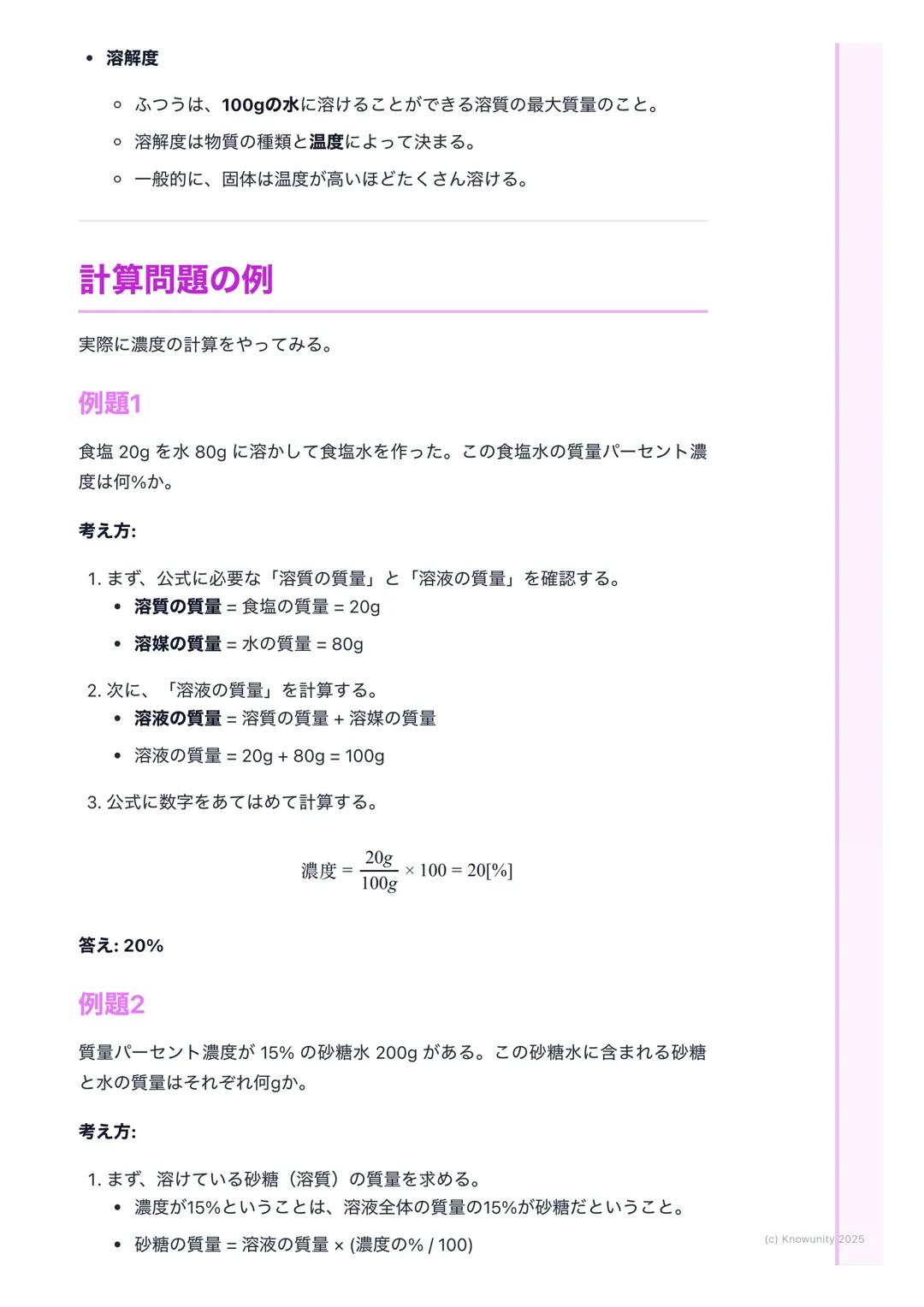 # 水溶液の性質

## 水溶液の基本

身のまわりには、ものが水に溶けている液体がたくさんある。例えば、食塩水や
砂糖水、ジュースなど。このように、物質が水に溶けて全体が均一になった液
体のことを水溶液という。水溶液は透明で、時間がたっても溶けている物質が
沈んだりしないのが特