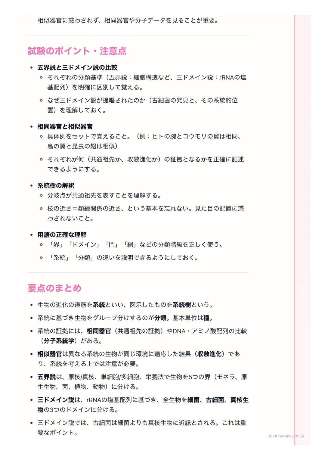 # 生物の系統と分類

## 生物の系統と分類の概要

生物の多様性を理解するためには、生物がどのような進化の道筋をたどってきた
か、つまり系統を知ることが重要。生物は共通の祖先から枝分かれするように進
化してきたと考えられており、その関係性を樹木のように表したものが系統樹。
こ