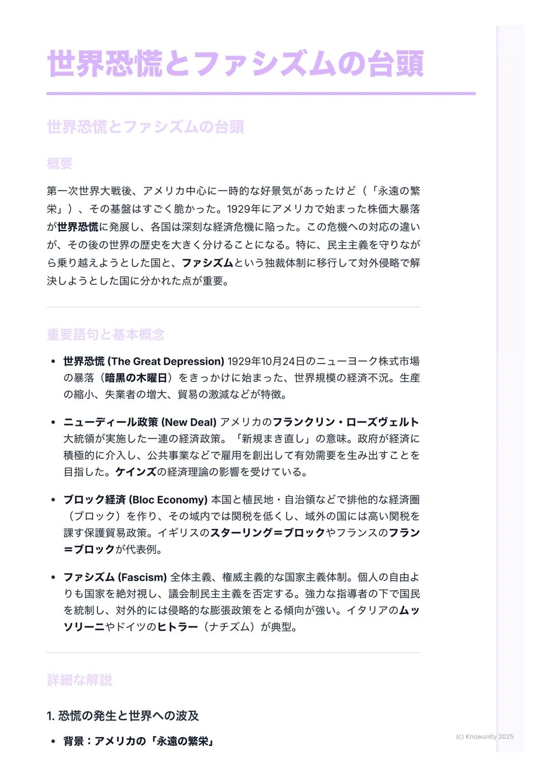# 世界恐慌とファシズムの台頭

世界恐慌とファシズムの台頭

概要
第一次世界大戦後、アメリカ中心に一時的な好景気があったけど(「永遠の繁
栄」)、その基盤はすごく脆かった。1929年にアメリカで始まった株価大暴落
が世界恐慌に発展し、各国は深刻な経済危機に陥った。この危機への