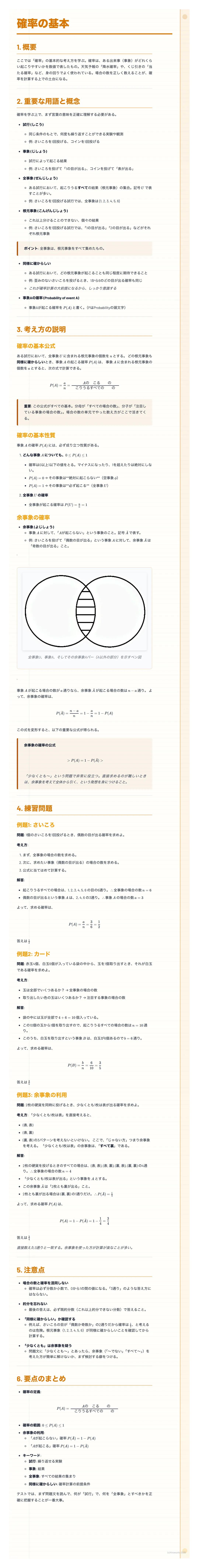 # 確率の基本

1. 概要

ここでは、「確率」の意味をわかりやすく解説する。確率とは、ある出来事（事象）が起こりやす
い度合いを数値で表現したものである。日常生活で「確率」という言葉は、天気予報や、宝
くじの結果など、様々な場面で使われている。確率を理解することで、より合理的