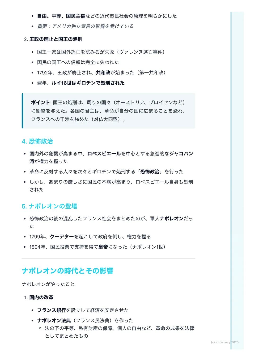 # フランス革命とナポレオン

## フランス革命の概要

18世紀末、フランスで始まった大きな社会の変化。国王が政治を行う絶対王政
を倒し、市民が中心となる近代社会を作るきっかけになった。この革命で生ま
れた「自由・平等」の考え方は、ヨーロッパ全体、そして世界中に大きな影響を
