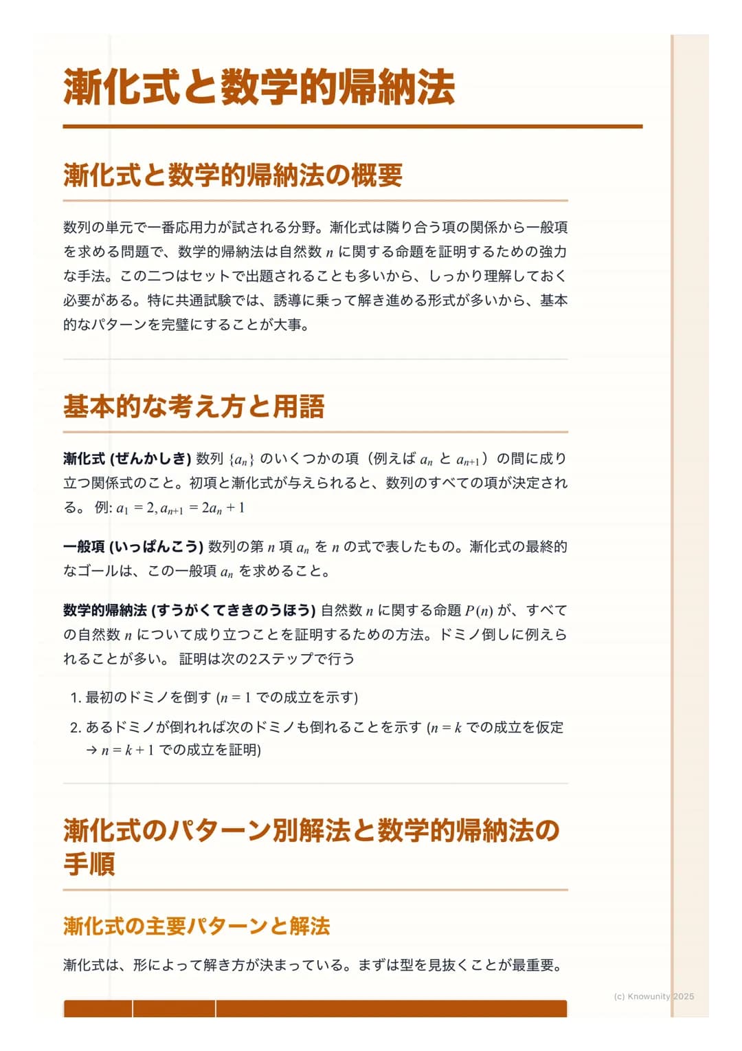 # 漸化式と数学的帰納法
## 漸化式と数学的帰納法の概要
数列の単元で一番応用力が試される分野。漸化式は隣り合う項の関係から一般項
を求める問題で、数学的帰納法は自然数nに関する命題を証明するための強力
な手法。この二つはセットで出題されることも多いから、しっかり理解してお