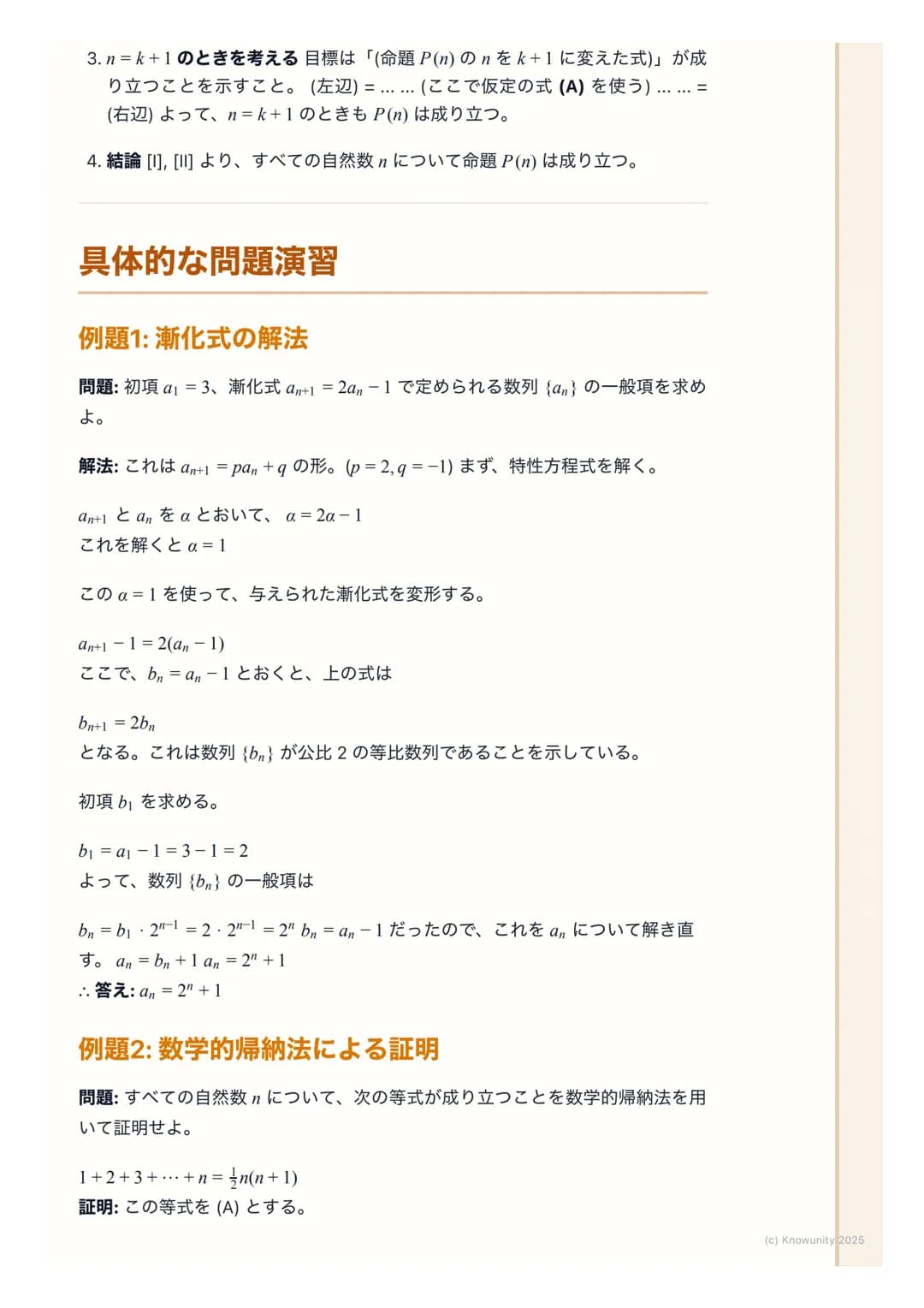 # 漸化式と数学的帰納法
## 漸化式と数学的帰納法の概要
数列の単元で一番応用力が試される分野。漸化式は隣り合う項の関係から一般項
を求める問題で、数学的帰納法は自然数nに関する命題を証明するための強力
な手法。この二つはセットで出題されることも多いから、しっかり理解してお