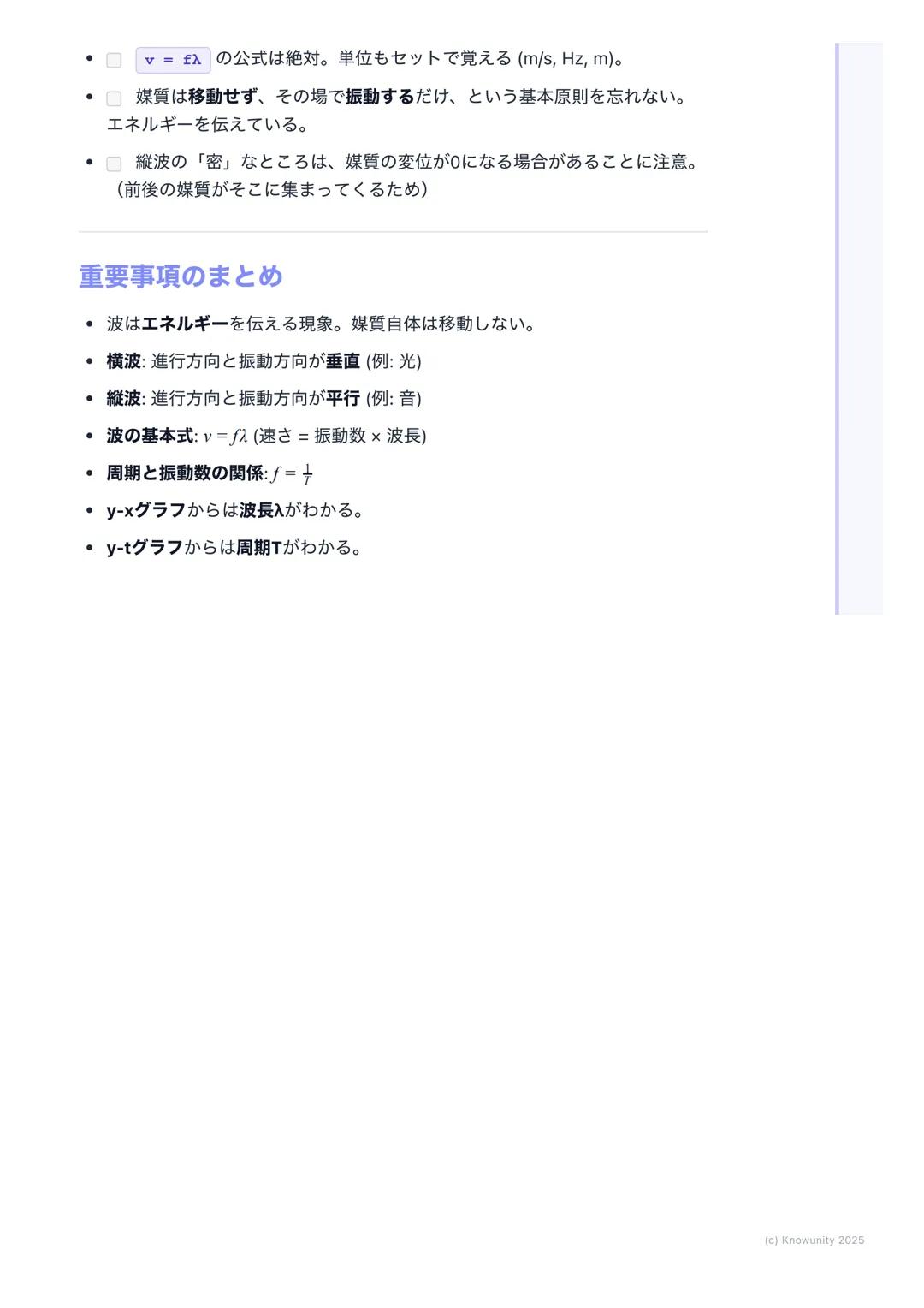 # 波の基本
波の基本の概要
波は、ある場所で生じた振動が、次々とまわりの媒質に伝わっていく現象のこ
と。重要:エネルギーは伝わるけど、媒質そのものは移動しない。その場で振動
するだけ。(例: 海の波で、浮き輪が上下に揺れるだけで流されていかないの
と同じ)
音、光、地震の波