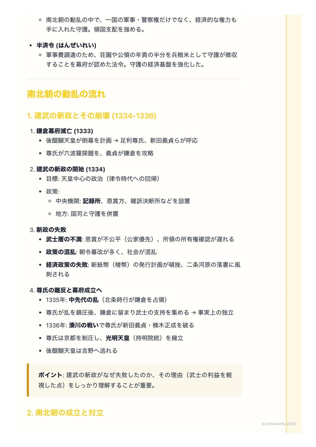 # 室町幕府と南北朝の動乱
概要
鎌倉幕府の滅亡後、後醍醐天皇による建武の新政が始まるが、武士層の不満から
短期間で崩壊。足利尊氏が京都に新たな天皇を立てて室町幕府を開くと、吉野に
逃れた後醍醐天皇の朝廷(南朝) と並立する南北朝の動乱が約60年間にわたっ
て続いた。この動乱を