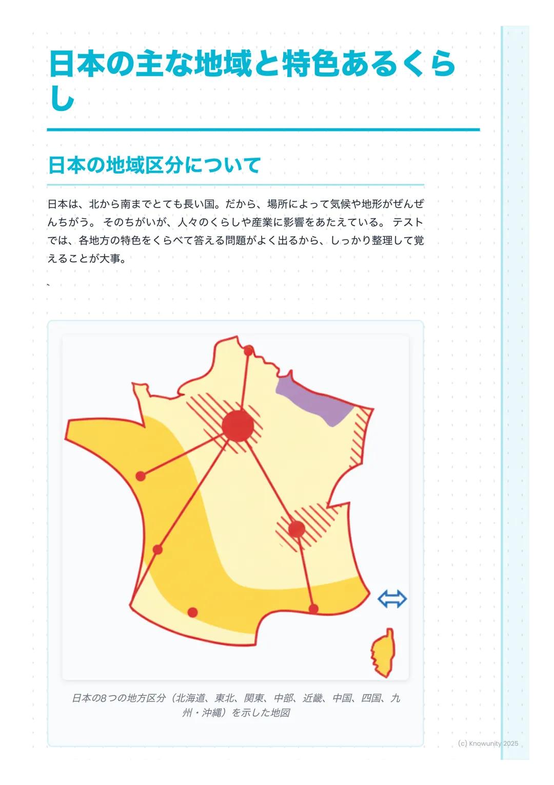 # 日本の主な地域と特色あるくら
し
## 日本の地域区分について
日本は、北から南までとても長い国。だから、場所によって気候や地形がぜんぜ
んちがう。そのちがいが、人々のくらしや産業に影響をあたえている。テスト
では、各地方の特色をくらべて答える問題がよく出るから、しっかり