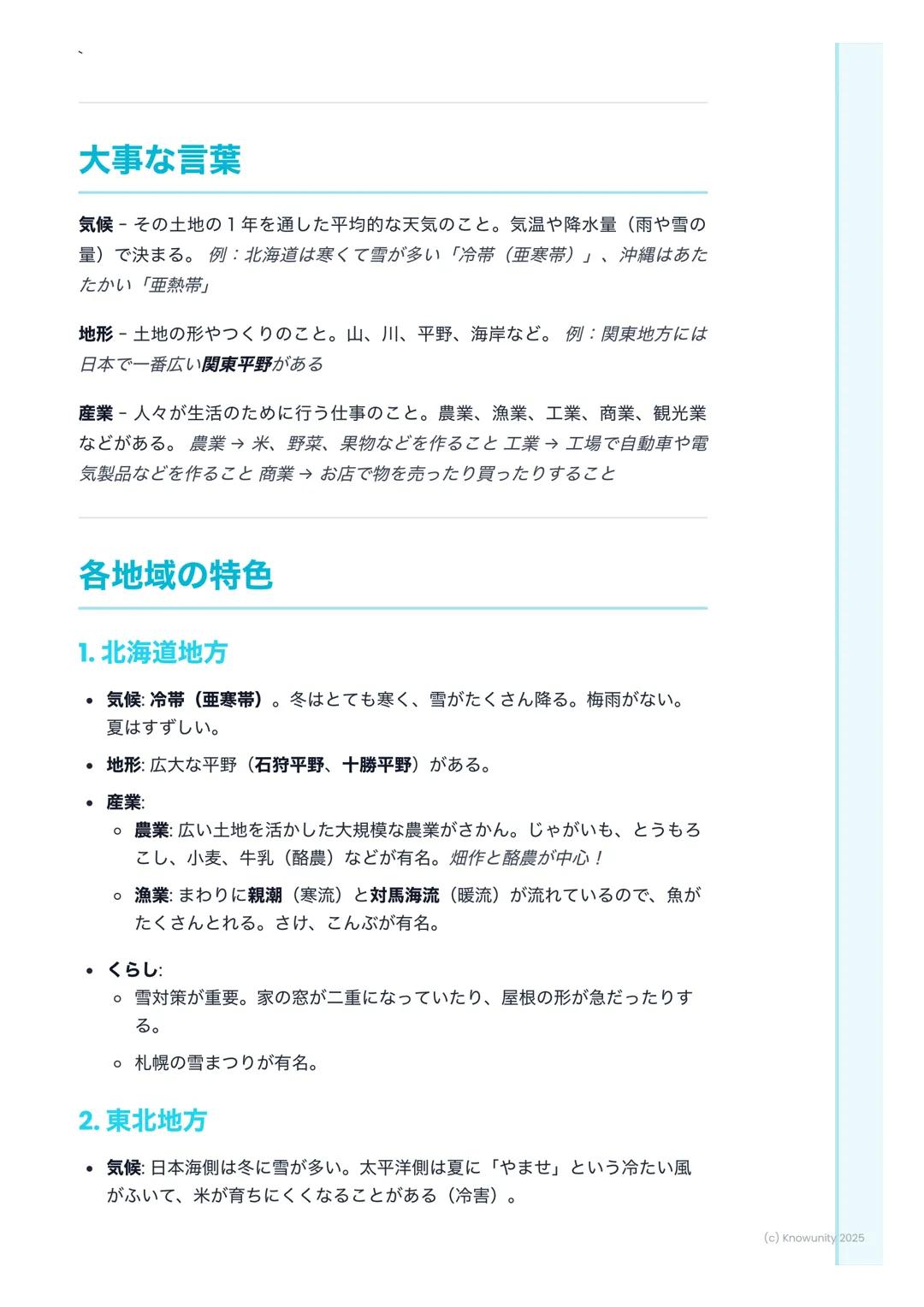 # 日本の主な地域と特色あるくら
し
## 日本の地域区分について
日本は、北から南までとても長い国。だから、場所によって気候や地形がぜんぜ
んちがう。そのちがいが、人々のくらしや産業に影響をあたえている。テスト
では、各地方の特色をくらべて答える問題がよく出るから、しっかり