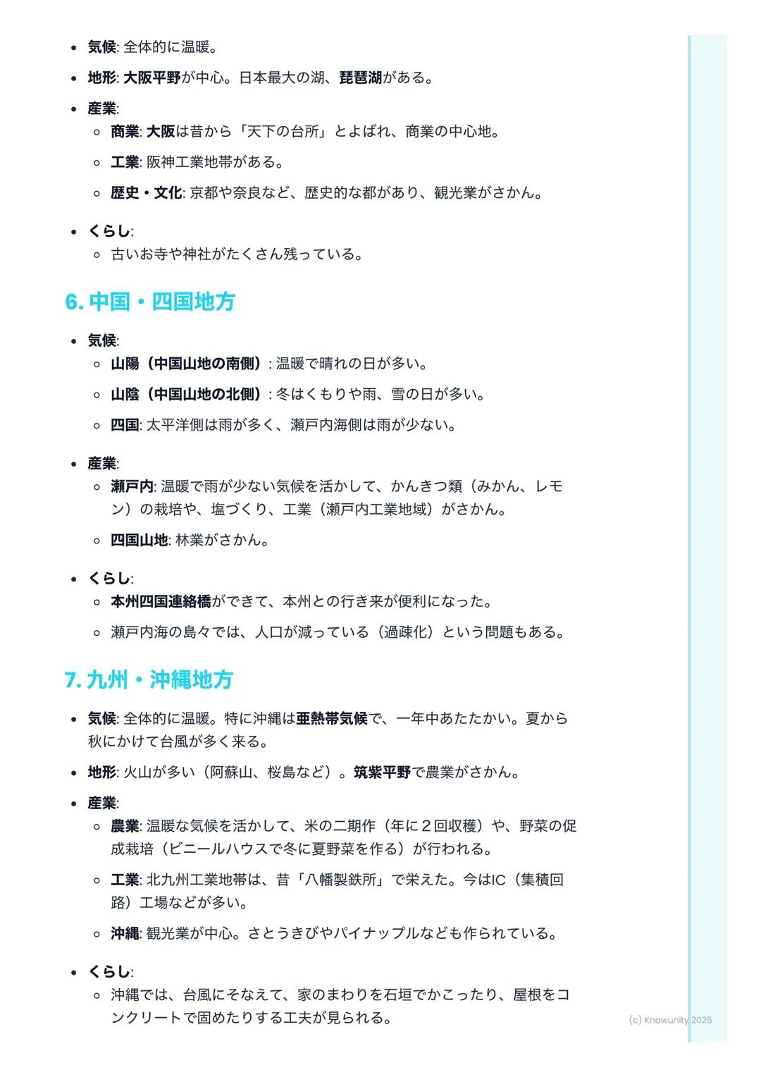 # 日本の主な地域と特色あるくら
し
## 日本の地域区分について
日本は、北から南までとても長い国。だから、場所によって気候や地形がぜんぜ
んちがう。そのちがいが、人々のくらしや産業に影響をあたえている。テスト
では、各地方の特色をくらべて答える問題がよく出るから、しっかり