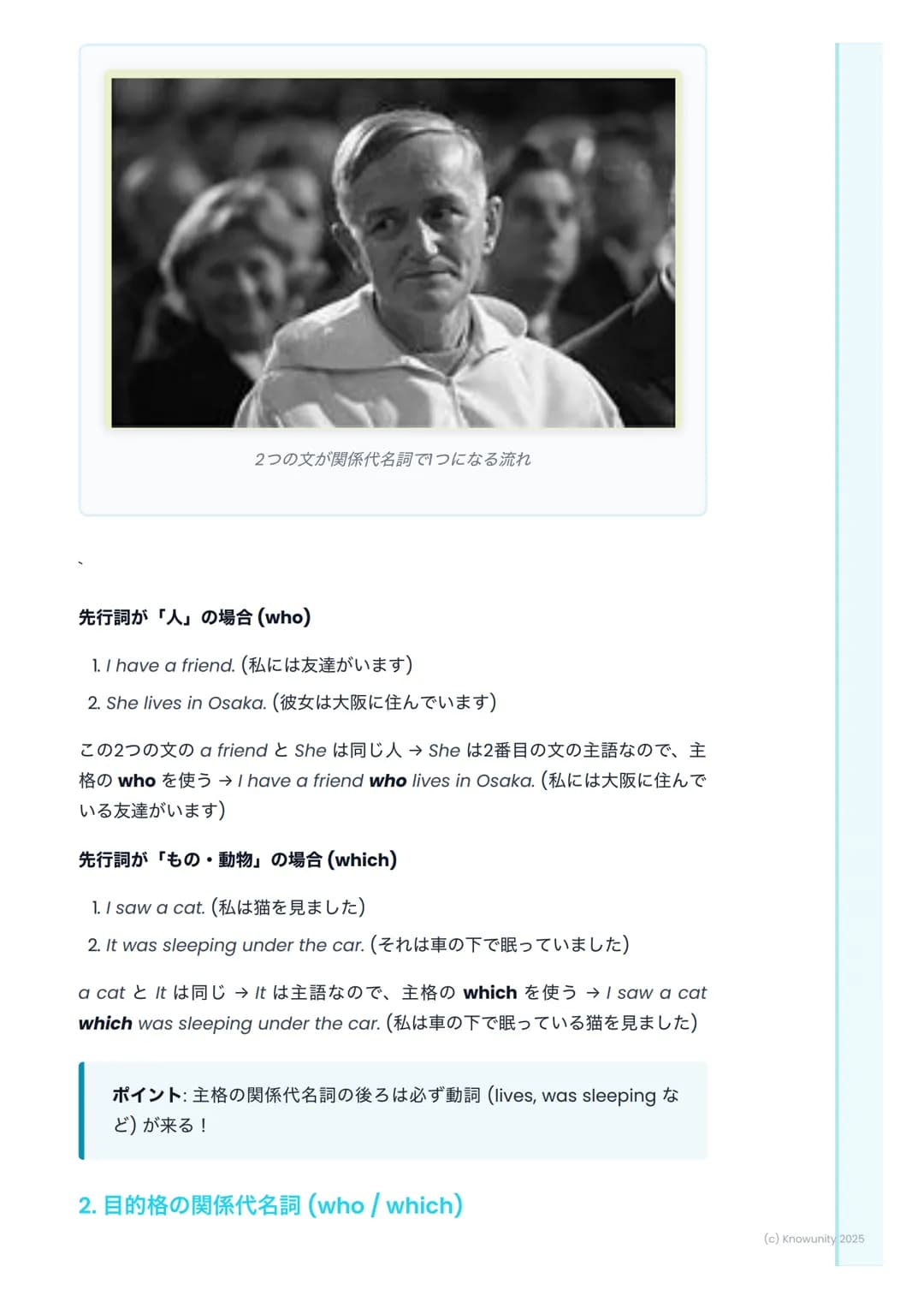 # 関係代名詞を使った文
関係代名詞の基本
関係代名詞は、2つの文を1つにつなげて、前の名詞 (先行詞)を詳しく説明する
ための言葉 これを使うと、文が短く、分かりやすくなる例: 「私は一人の少年
を知っています。彼はサッカーがとても上手です。」 → 「私はサッカーがとて
も