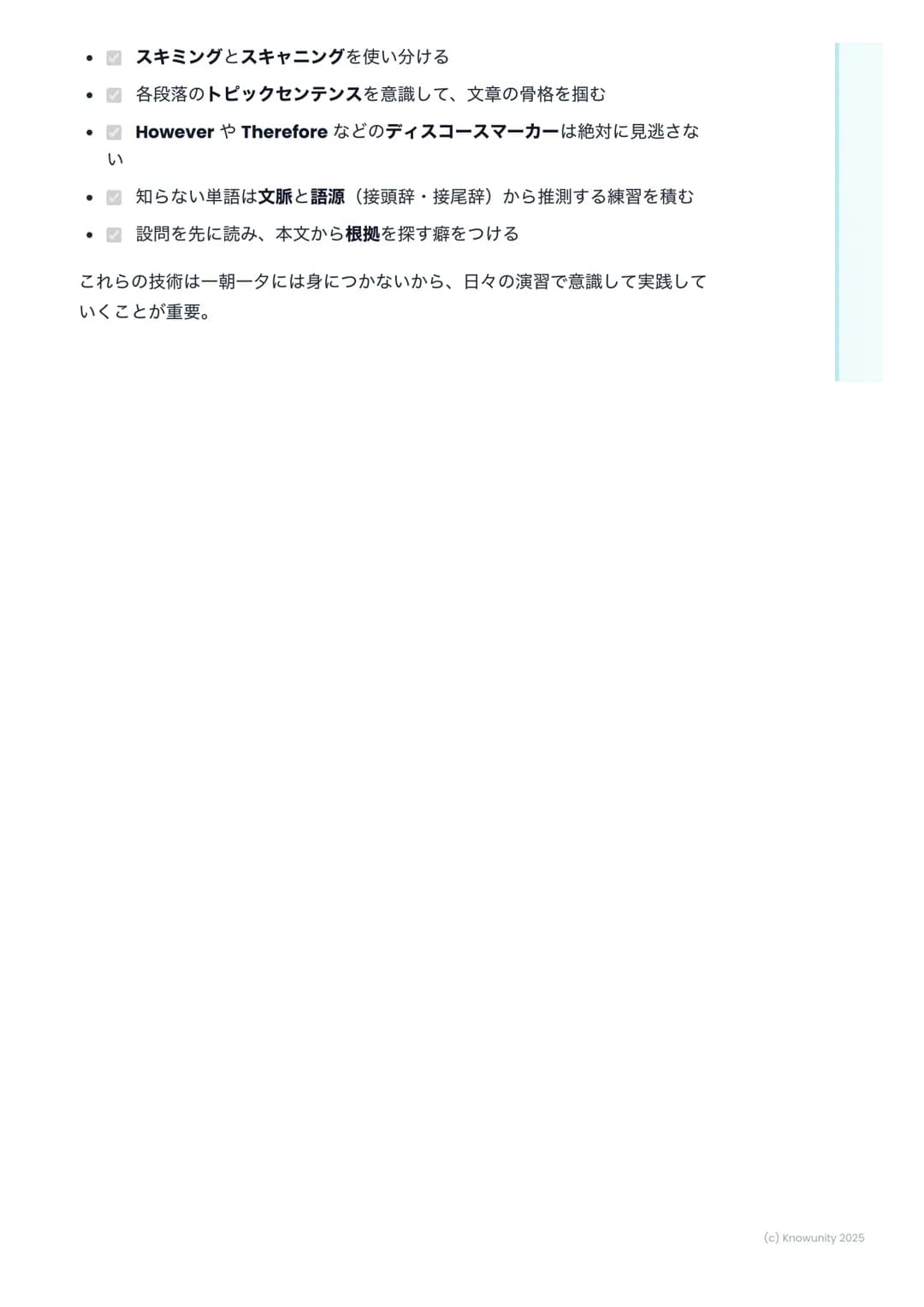 # 読解力と語彙力の強化
## 読解力と語彙力強化のポイント
共通テストの英語長文は、時間との戦い。ただ単語を知っているだけじゃなく
て、速く正確に内容を掴む力が必要になる。ここで、そのための戦略を整理して
おく。
## 読解の基本戦略
長文を読む上で、ただ頭から読むだけ
