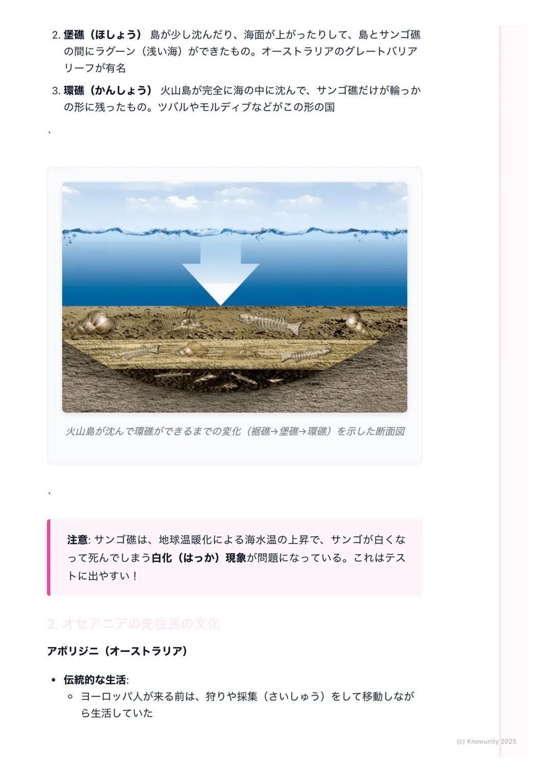 # 島々の自然と文化
オセアニアの島々の概要
オセアニア州は、太平洋にちらばるたくさんの島々からできている島々は、そ
の成り立ちや文化から、ミクロネシア、メラネシア、ポリネシアの3つの地域に
分けられるこの地域の多くは一年中あたたかい気候で、きれいな海が特徴
大事な用語と基