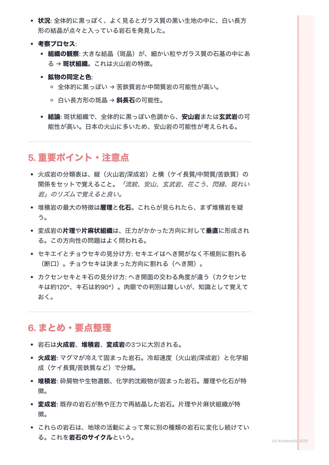 # 岩石と鉱物
1. 概要
地球の表面は様々な岩石でできている。そして、その岩石は鉱物の集合体。こ
の単元では、岩石がどのようにしてできるのか、その成り立ち(成因)によって
3種類(火成岩、堆積岩、変成岩)に分類し、それぞれの特徴を整理する。岩石
の分類は、その岩石を構成する