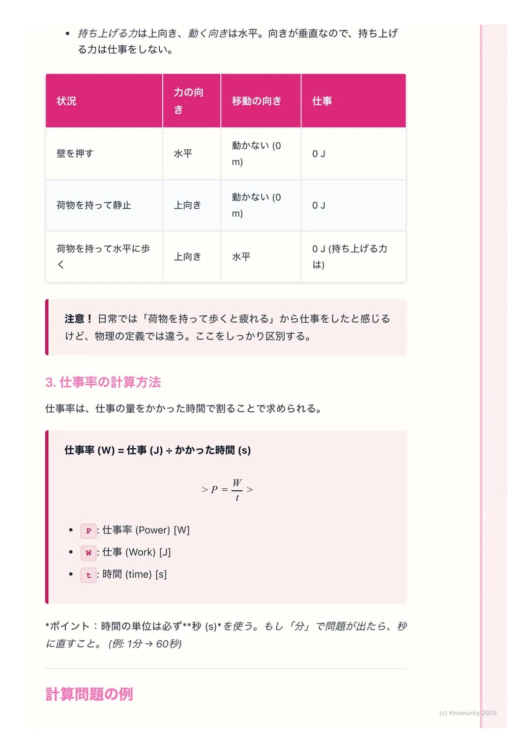 # 仕事と仕事率
仕事の基本
物理でいう「仕事」は、日常で使う 「仕事」とは意味が少し違う。物体に力を
加えて、その力の向きに物体を動かしたとき、その力は物体に対して「仕事をし
た」という。エネルギーが移動した、と考えることもできる。
基本の用語と定義
仕事(Work)