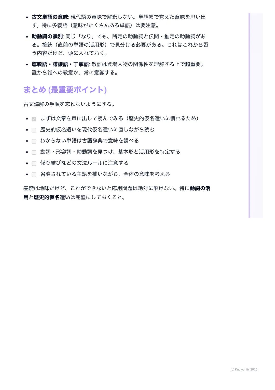 # 古文基礎
古文を学ぶにあたって
古文は、昔の日本人が書いた文章。現代の日本語と違う部分が多いから、ルール
を覚えないと読めない。でも、ルールさえ分かれば、昔の人の考え方や文化が分
かって面白い。共通試験でも配点が高いから、しっかり基礎を固めることが大
事。
基本的なルー