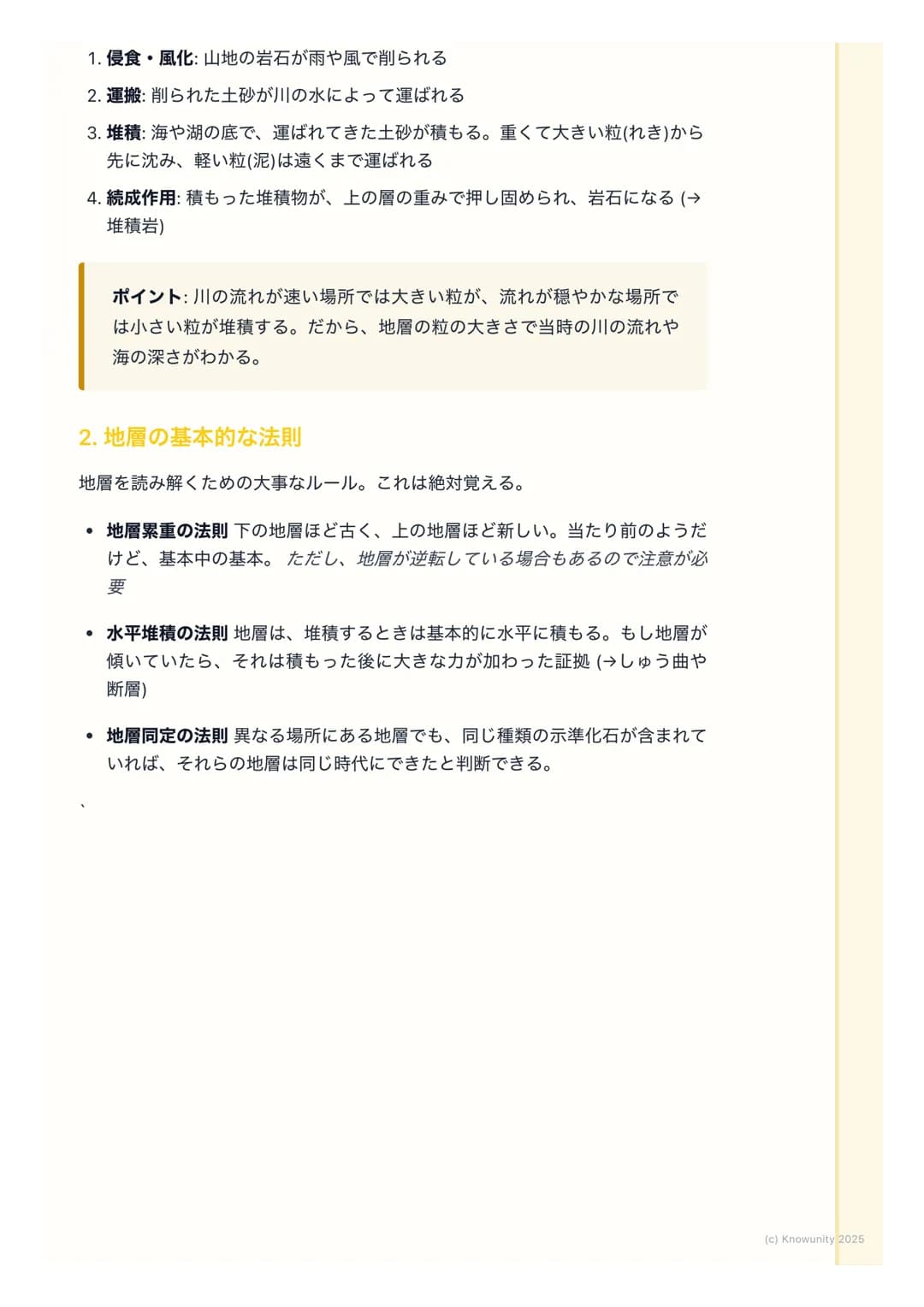 # 地層と化石
地層と化石の基本
地層は、大地の歴史が記録された「本」のようなもの。地層の重なり方や含まれ
る化石を調べることで、過去の地球で何が起こったのか、どんな生物がいたのか
を知ることができる。テストでもよく出る分野だから、しっかり理解しておく必
要がある。
重要な