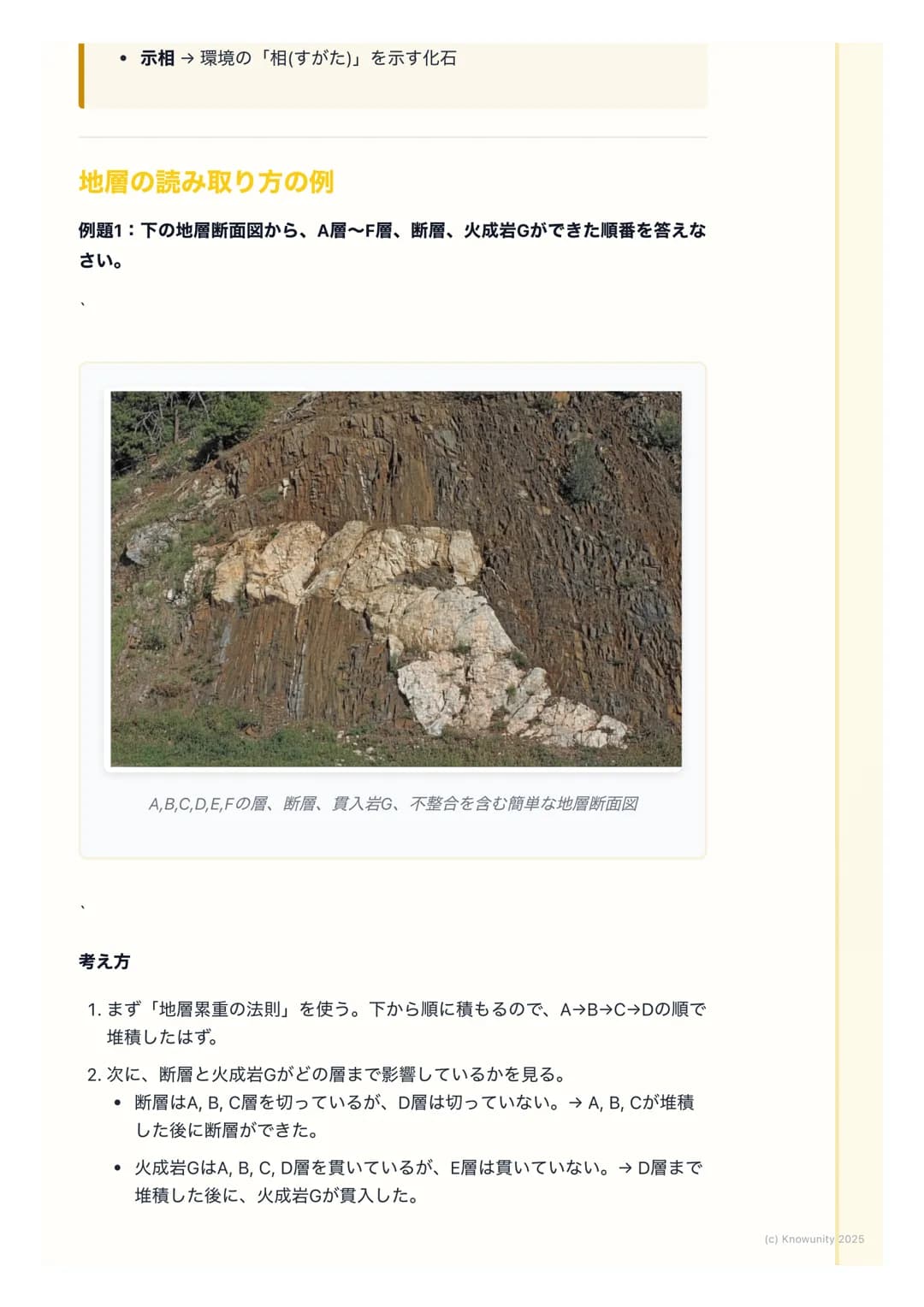 # 地層と化石
地層と化石の基本
地層は、大地の歴史が記録された「本」のようなもの。地層の重なり方や含まれ
る化石を調べることで、過去の地球で何が起こったのか、どんな生物がいたのか
を知ることができる。テストでもよく出る分野だから、しっかり理解しておく必
要がある。
重要な