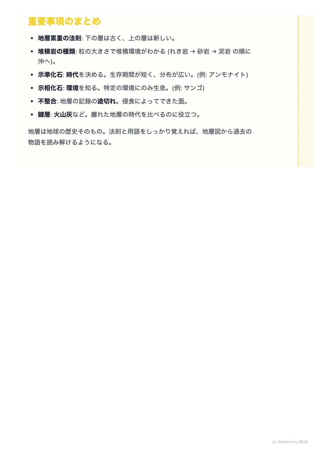 # 地層と化石
地層と化石の基本
地層は、大地の歴史が記録された「本」のようなもの。地層の重なり方や含まれ
る化石を調べることで、過去の地球で何が起こったのか、どんな生物がいたのか
を知ることができる。テストでもよく出る分野だから、しっかり理解しておく必
要がある。
重要な