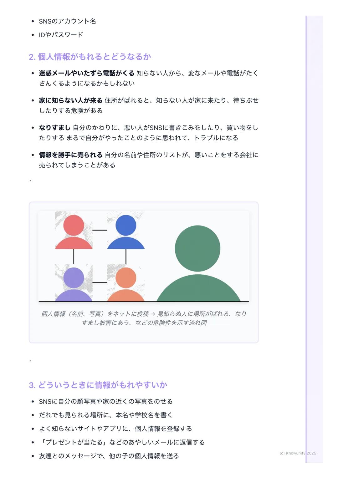 # 個人情報って大切
## 個人情報の大切さについて
インターネットやスマホをよく使うようになった今、自分の情報を守ることがす
ごく大事になっている名前や住所などの個人情報が、知らない人にわたってし
まうと、こわいことやいやなことに使われるかもしれないだから、どうして大
切な