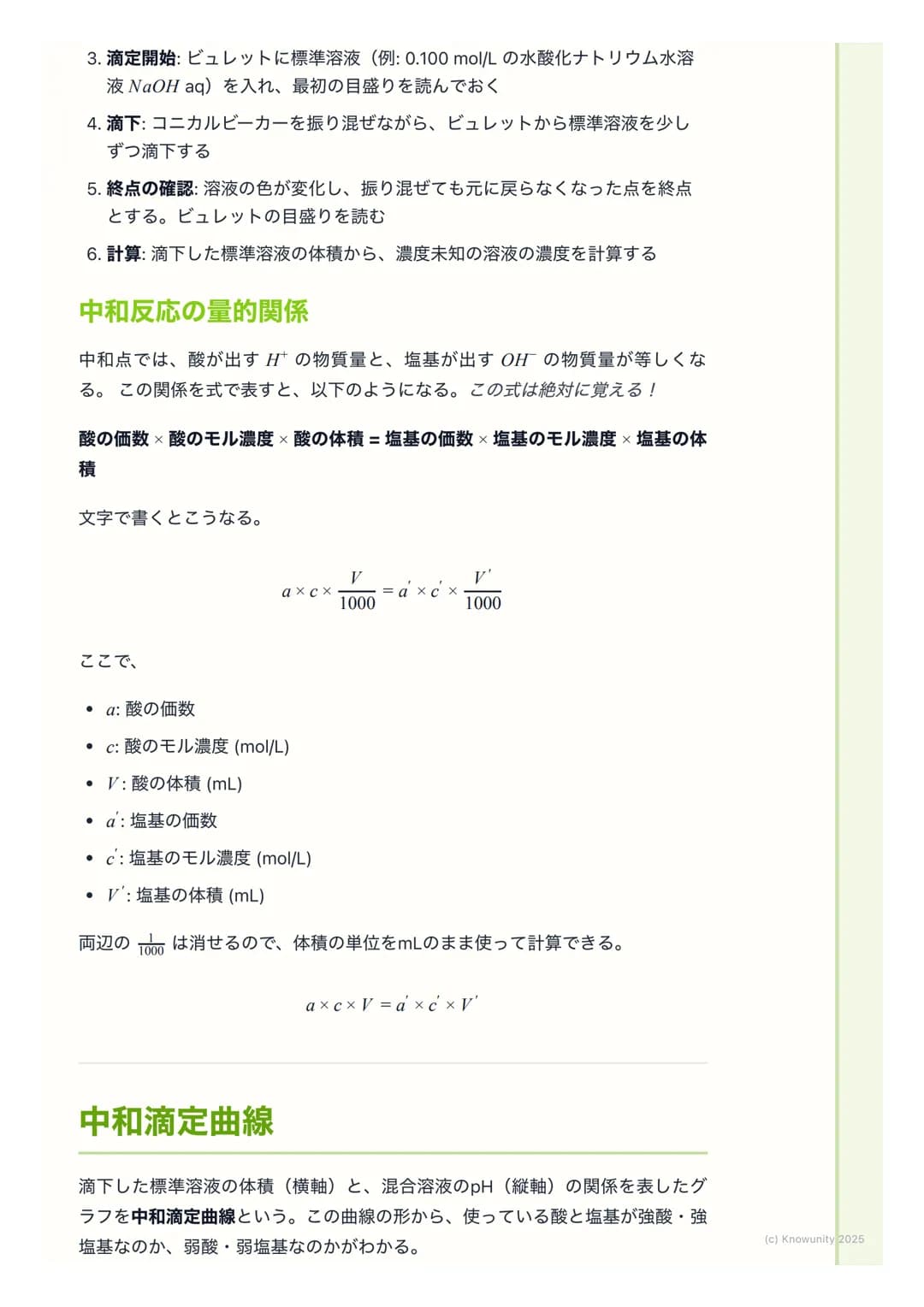 # 滴定と中和曲線
## 中和滴定の概要
中和滴定は、濃度が正確にわかっている酸または塩基の溶液(標準溶液)を使っ
て、濃度がわからない塩基または酸の溶液の濃度を決定するための実験操作。
酸と塩基が過不足なく反応する点 (中和点)を見つけることが目的。この操作
は、食品中の酸