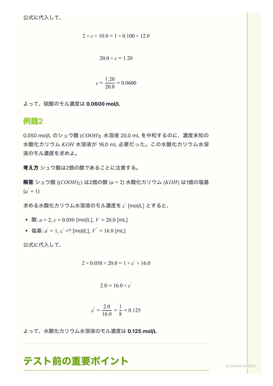 # 滴定と中和曲線
## 中和滴定の概要
中和滴定は、濃度が正確にわかっている酸または塩基の溶液(標準溶液)を使っ
て、濃度がわからない塩基または酸の溶液の濃度を決定するための実験操作。
酸と塩基が過不足なく反応する点 (中和点)を見つけることが目的。この操作
は、食品中の酸