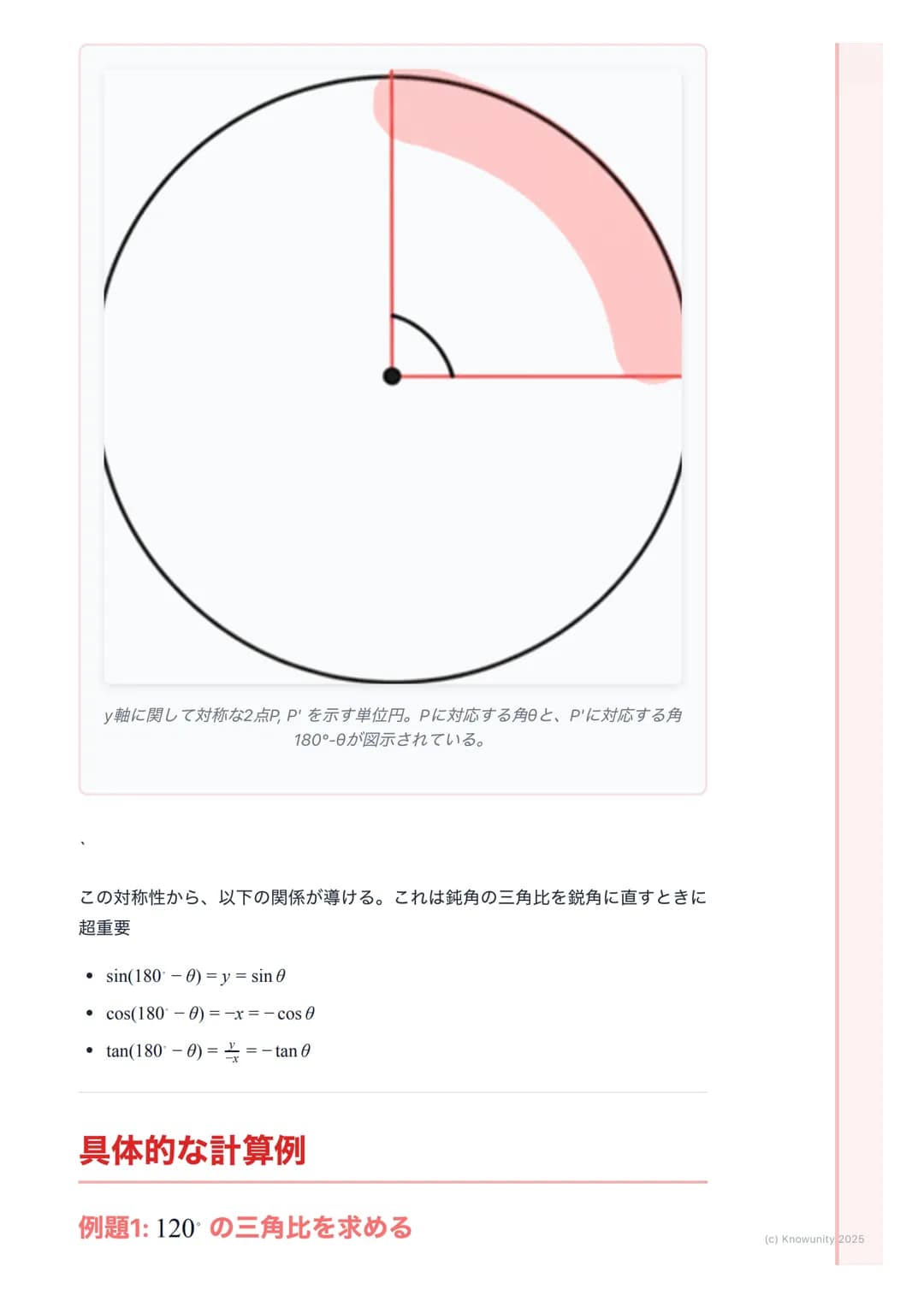# 三角比の拡張
## 三角比の拡張の概要
今まで三角比は直角三角形で考えてきたから、角度は$0<\theta<90$の範囲だった
でも、これだと鈍角 (90°より大きい角)を扱う図形問題に対応できないそこ
で、座標平面を使って三角比を0から180 まで拡張して考える必要があ