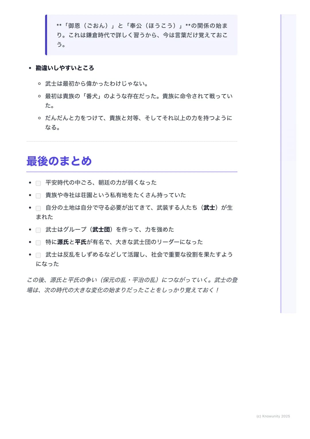 # 武士の登場
武士のおこり
平安時代の途中から、貴族の世の中に変化が起きて、武士という新しい力を持つ
人たちが現れた。どうして武士が生まれて、どうやって力をつけていったのか
をまとめる。これが後の鎌倉時代につながるから、すごく大事なところ。
大事な言葉
武士(ぶし) も
