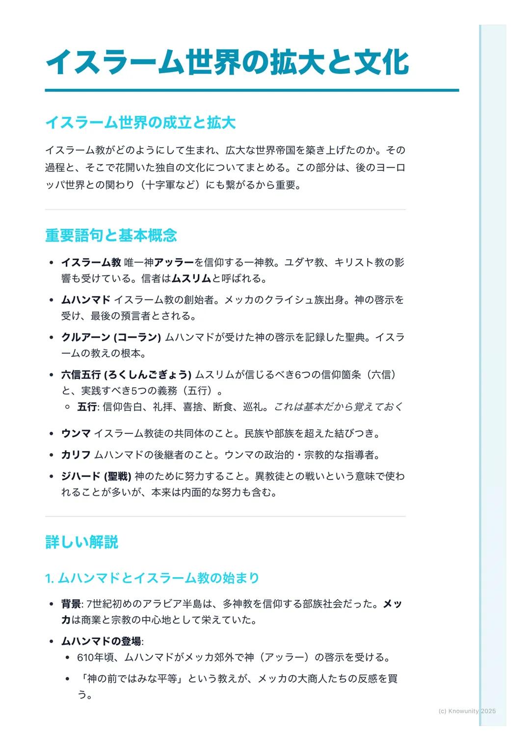 # イスラーム世界の拡大と文化
イスラーム世界の成立と拡大
イスラーム教がどのようにして生まれ、広大な世界帝国を築き上げたのか。その
過程と、そこで花開いた独自の文化についてまとめる。この部分は、後のヨーロ
ッパ世界との関わり (十字軍など)にも繋がるから重要。
## 重要